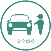 安全点検