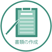 書類の作成