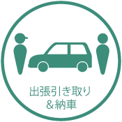 出張引き取り&納車