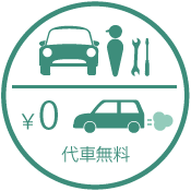 代車無料