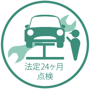 法定24ヶ月点検