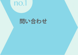 問い合わせ