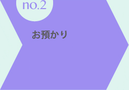 お預かり