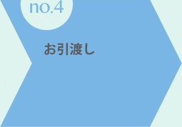 お引渡し